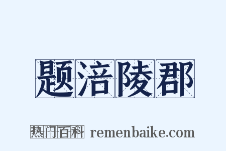 题涪陵郡是什么意思的图片